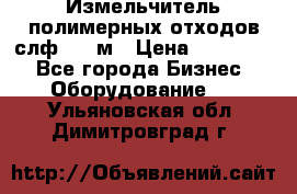 Измельчитель полимерных отходов слф-1100м › Цена ­ 750 000 - Все города Бизнес » Оборудование   . Ульяновская обл.,Димитровград г.